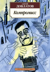 Компромисс