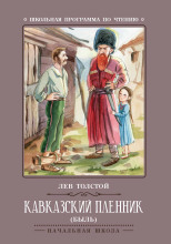 Кавказский пленник