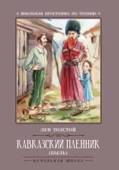 Кавказский пленник