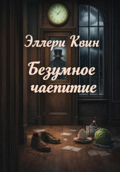 Безумное чаепитие