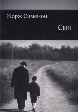 Сын