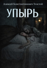 Упырь