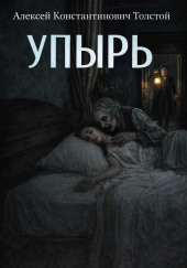 Упырь