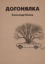 Догонялка