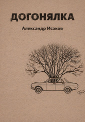 Догонялка