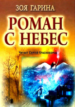Роман с небес