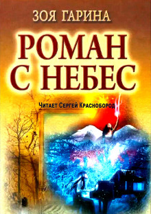 Роман с небес
