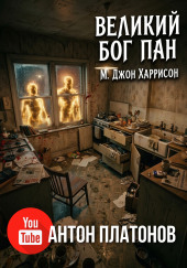 Великий бог Пан