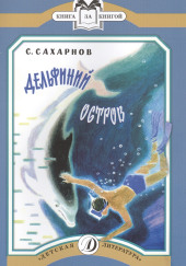Дельфиний остров