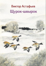 Щурок-швырок