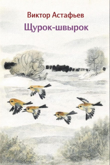 Щурок-швырок