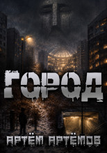 Город