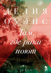 Там, где раки поют