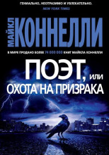 Поэт, или Охота на призрака