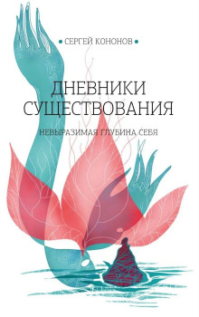 Дневники существования