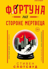 Фортуна на стороне мертвеца