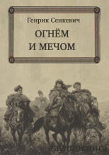 Огнем и мечом