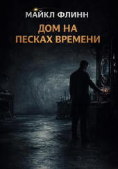 Дом на песках времени