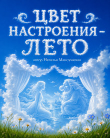 Цвет настроения - лето