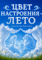 Цвет настроения - лето