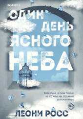 Один день ясного неба