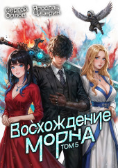 Восхождение Морна. Том 5