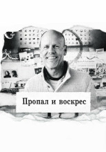 Пропал и воскрес