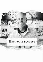 Пропал и воскрес