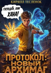 Протокол: Новый Архимаг 2.0