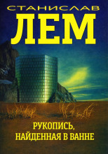 Рукопись, найденная в ванне