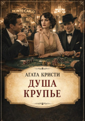 Душа крупье
