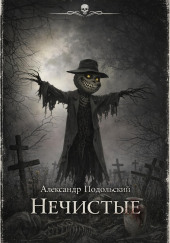 Нечистые