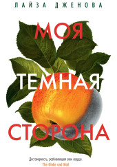 Моя темная сторона