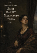 Леди Макбет Мценского уезда