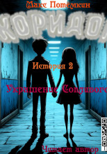 Коридор. История 2. Украшение Сопливого