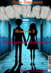 Коридор. История 2. Украшение Сопливого