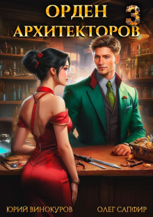 Орден Архитекторов. Книга 3
