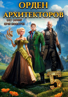 Орден Архитекторов. Книга 5