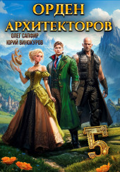 Орден Архитекторов. Книга 5