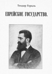Еврейское государство