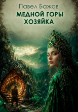 Медной горы хозяйка