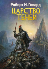 Царство теней