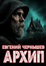 Архип
