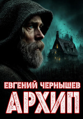 Архип