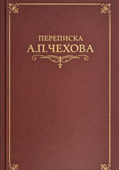 Переписка А.П. Чехова
