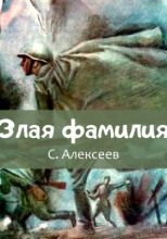Злая фамилия