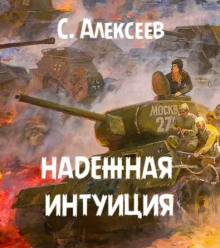 Надежная интуиция