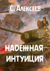 Надежная интуиция