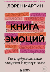 Книга эмоций. Как я превратила плохое настроение в хорошую жизнь