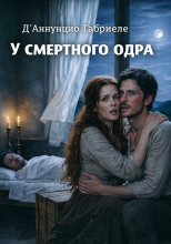 У смертного одра